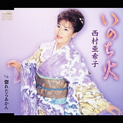 西村亜希子「いのち火／惚れたらあかん」