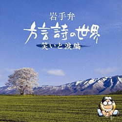 （趣味／教養） 菊池幸見「岩手弁　方言詩の世界　笑いと涙編」