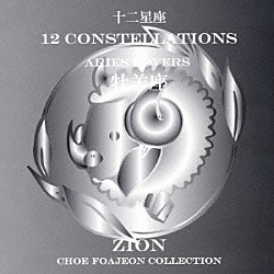 シオン「十二星座より　牡羊座　エアリーズ　ラヴァーズ」