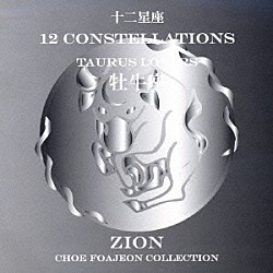 シオン「十二星座より　牡牛座　トーラス　ラヴァーズ」