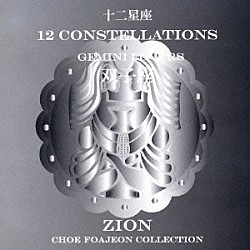 シオン「十二星座より　双子座　ジェミニ　ラヴァーズ」