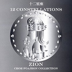 シオン「十二星座より　乙女座　ビルゴ　ラヴァーズ」