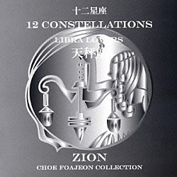 シオン「十二星座より　天秤座　リーブラ　ラヴァーズ」