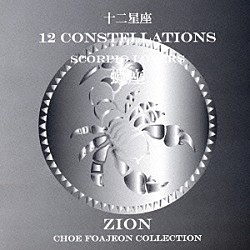 シオン「十二星座より　蠍座　スコーピオ　ラヴァーズ」
