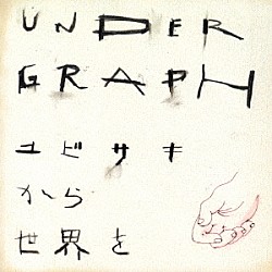 アンダーグラフ「ユビサキから世界を」