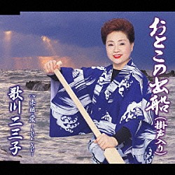 歌川二三子「おとこの出船（掛声入り）／逢・相・愛－ＬＯＶＥ　ＹＯＵ－」