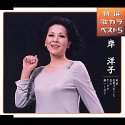 岸洋子「希望／夜明けのうた／恋心／ケ・サラ／酔いしれて」