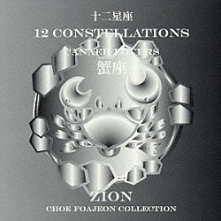 シオン「十二星座より　蟹座　キャンサー　ラヴァーズ」