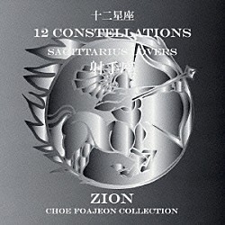 シオン「十二星座より　射手座　サジタリアス　ラヴァーズ」