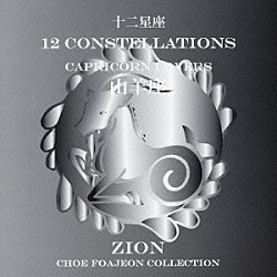 シオン「十二星座より　山羊座　カプリコーン　ラヴァーズ」