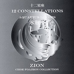 シオン「十二星座より　水瓶座　アクエリアス　ラヴァーズ」