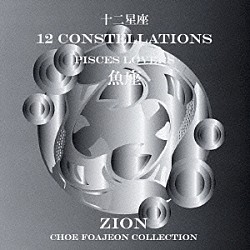 シオン「十二星座より　魚座　パイシーズ　ラヴァーズ」
