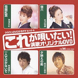 （カラオケ） 長保有紀 水沢明美 尾鷲義仁 長谷川真吾「これが唄いたい！演歌オリジナルＤＶＤ」