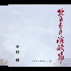 中村明「北の女の演歌節／サッポロの…雨」
