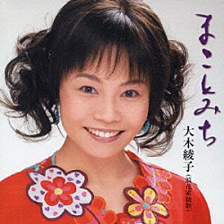 大木綾子「まことみち」