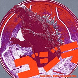 （効果音）「「ゴジラ」」