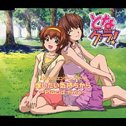 （アニメーション） 神田朱未 大原さやか 関山美沙紀「逢いたい気持ちから～Ｐｌａｃｉｄ　ｔｉｍｅ～」