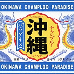 （オムニバス） 耳切坊主 琉球大和 琉球アンダーグラウンド 平安隆 ボブ・ブロッズマン ＤＩＡＭＡＮＴＥＳ 日出克「沖縄チャンプルー・パラダイス」
