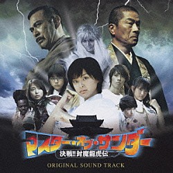 （オリジナル・サウンドトラック） 特撮 松原静香 上原奈美 吉川晃司 Ｓｔｉｌｌ－Ｌｏｗ－Ｐｒｏｆｉｌｅ（Ｆ．Ｂ．Ｉ．Ａ．） Ｑ ＹＡＳ　ａ．ｋ．ａ．ｚ「マスター・オブ・サンダー　オリジナル・サウンド・トラック」