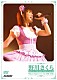野川さくら「Ｓａｋｕｒａ　Ｎｏｇａｗａ　Ｌｉｖｅ　Ｔｏｕｒ　２００６　ルピカ」