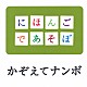 斉藤孝 ＫＯＮＩＳＨＩＫＩ 神田山陽［三代目］ 柳家花緑 おおたか静流 榊寿之 りょうたろう りか「かぞえてナンボ」