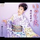西村亜希子「いのち火／惚れたらあかん」