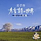 （趣味／教養） 菊池幸見「岩手弁　方言詩の世界　笑いと涙編」