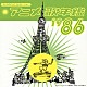 （アニメーション） 工藤夕貴 影山ヒロノブ こおろぎ’７３ 高橋洋樹 橋本潮 志賀真理子 斉藤由貴「アニメ歌年鑑１９８６」