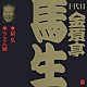 金原亭馬生［十代目］「富久・うどん屋」