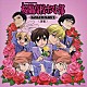 （アニメーション） 河辺千恵子 宮野真守 齋藤彩夏 桐井大介 平野義久「桜蘭高校ホスト部　サントラ＆キャラソン集　≪前編≫」