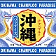 （オムニバス） 耳切坊主 琉球大和 琉球アンダーグラウンド 平安隆 ボブ・ブロッズマン ＤＩＡＭＡＮＴＥＳ 日出克「沖縄チャンプルー・パラダイス」