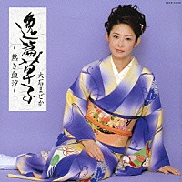 大石まどか「 逸篇草子～熱き血汐～」