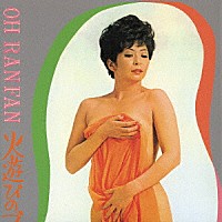 應蘭芳「 歓喜歌謡完全版」