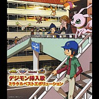 （アニメーション）「 デジモン挿入歌ミラクルベストエボリューション」