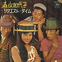 森山加代子「 ★リクエスト・タイム★ヒット・パレード」