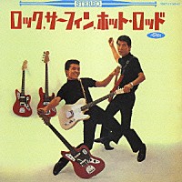 内田裕也／尾藤イサオ「 ★ロック、サーフィン、ホット・ロッド＋２★レッツ・ゴー・モンキー」