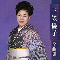 三笠優子「 三笠優子　全曲集」