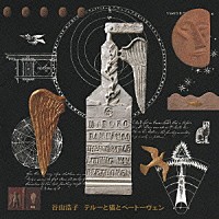 谷山浩子「 テルーと猫とベートーヴェン」