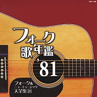 （オムニバス）「 フォーク歌年鑑　’８１　フォーク＆ニューミュージック大全集　２０」