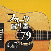 （オムニバス）「 フォーク歌年鑑　’７９　フォーク＆ニューミュージック大全集　１７」