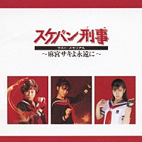 （オムニバス）「 スケバン刑事　ラスト・メモリアル　～麻宮サキよ永遠に～」