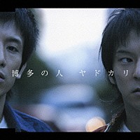 ヤドカリ「 博多の人」