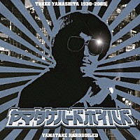 山下毅雄「 ヤマタケ・ハードボイルド」