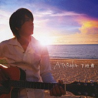 下地勇「 ＡＴＡＲＡＫＡ（アタラカ）」