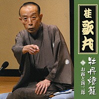 桂歌丸「 桂歌丸　牡丹燈籠　其の一　お露と新三郎」