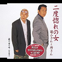 譲二さんと所さん／山本譲二「 二度惚れの女／親不孝の唄」