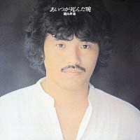 堀内孝雄「 あいつが死んだ晩」