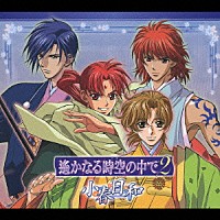 （ドラマＣＤ）「 遙かなる時空の中で２　小春日和」