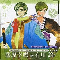 中原茂「 遥かなる時空の中で２＆３　キャラクターコレクション④　天の白虎」