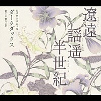 ダークダックス「 結成５５周年記念盤　遼遠・謡遥・半世紀」